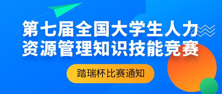 比赛通知 | 2022年第七届(踏瑞杯)全国大学生人力资源管理知识技能竞赛