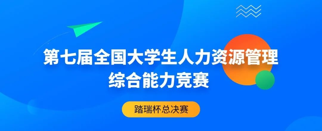 圆满落幕 | 2022年第七届(踏瑞杯)全国大学生人力资源管理综合能力竞赛总决赛