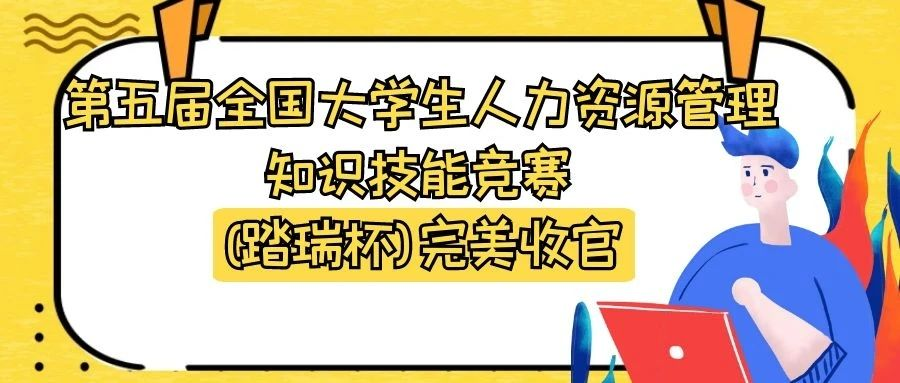 第五届全国大学生人力资源管理知识技能竞赛(踏瑞杯)完美收官