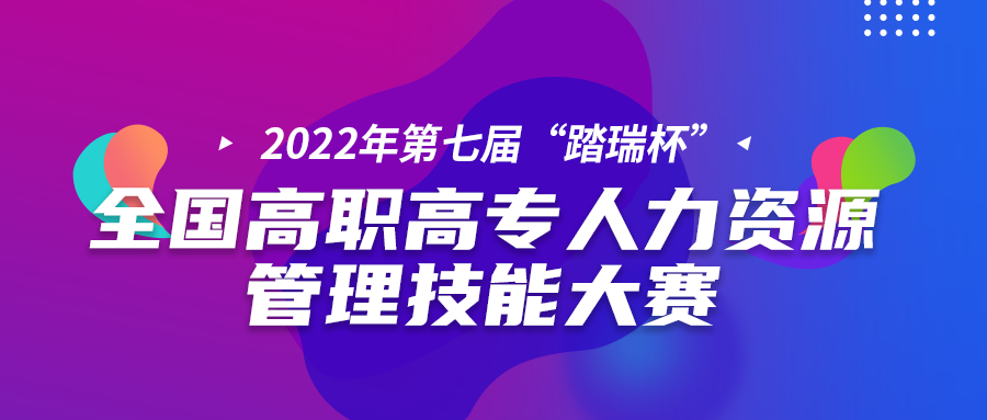 高职组总决赛比赛通知 | 2022年第七届全国大学生人力资源管理综合能力竞赛(踏瑞杯)