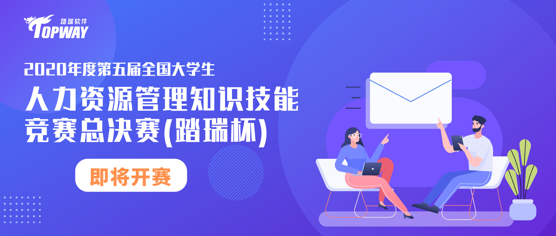 2020年度第五届全国大学生人力资源管理知识技能竞赛总决赛(踏瑞杯)即将开赛