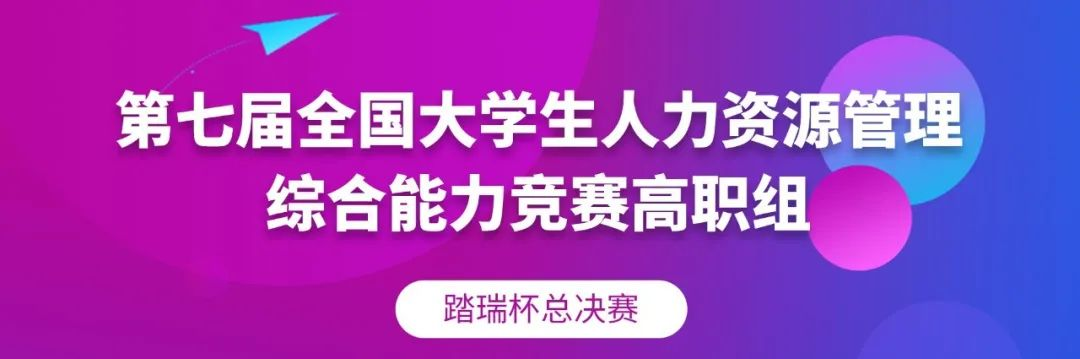 圆满收官 | 2022年第七届全国大学生人力资源管理综合能力竞赛高职组总决赛(踏瑞杯)
