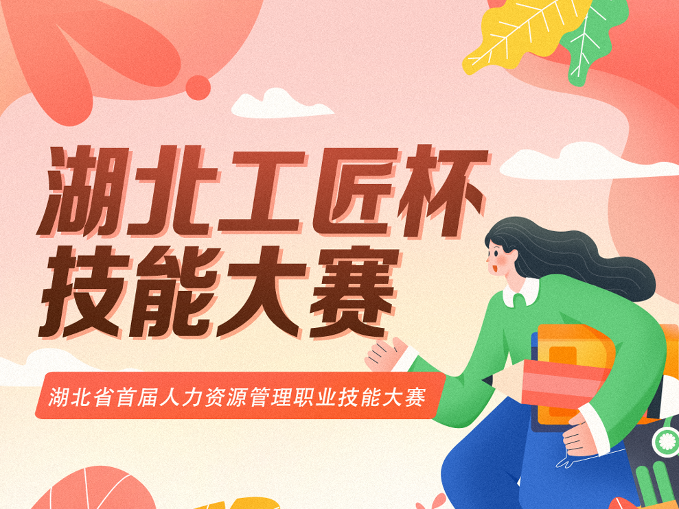 2021年“湖北工匠杯”技能大赛|湖北省首届人力资源管理职业技能大赛